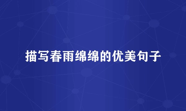 描写春雨绵绵的优美句子