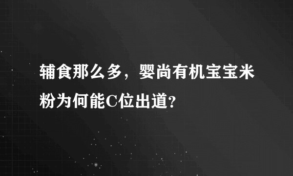 辅食那么多，婴尚有机宝宝米粉为何能C位出道？