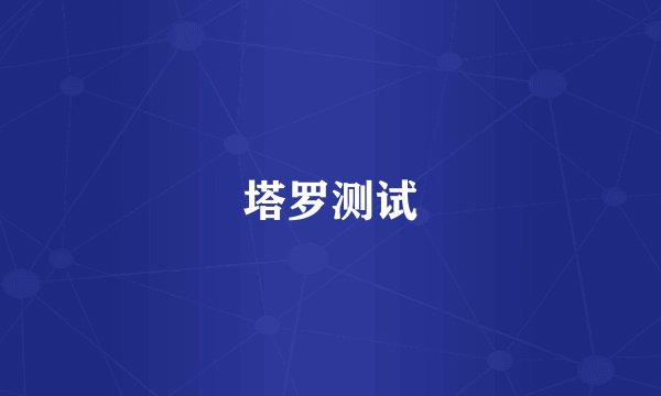 塔罗测试