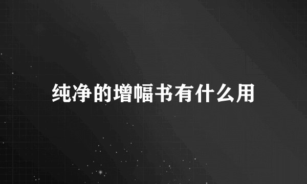 纯净的增幅书有什么用