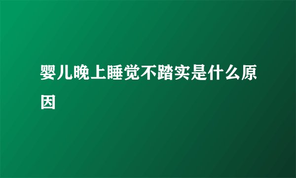 婴儿晚上睡觉不踏实是什么原因