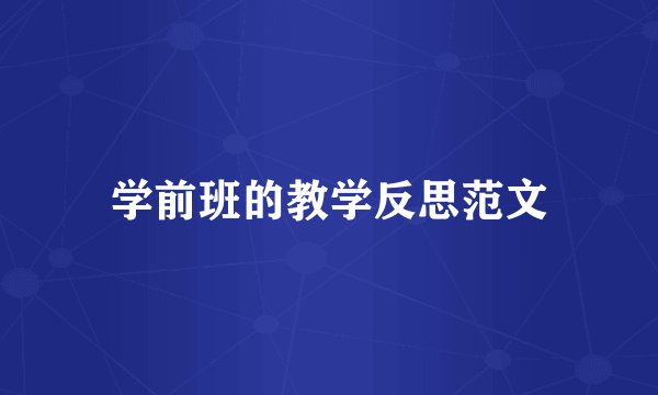 学前班的教学反思范文