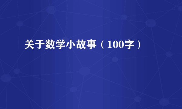 关于数学小故事（100字）