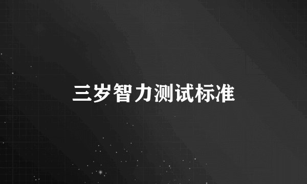 三岁智力测试标准