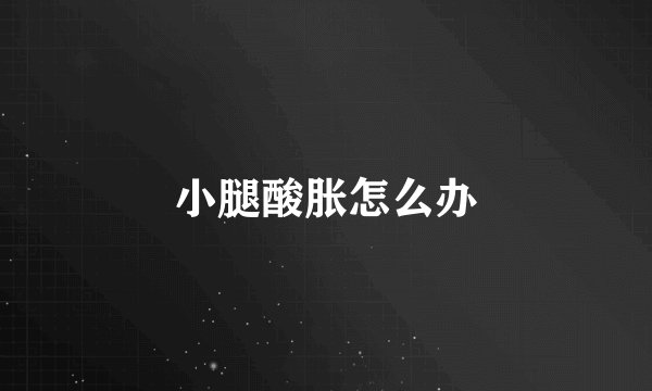 小腿酸胀怎么办