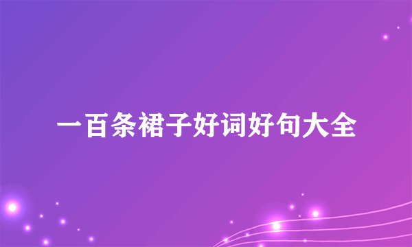 一百条裙子好词好句大全