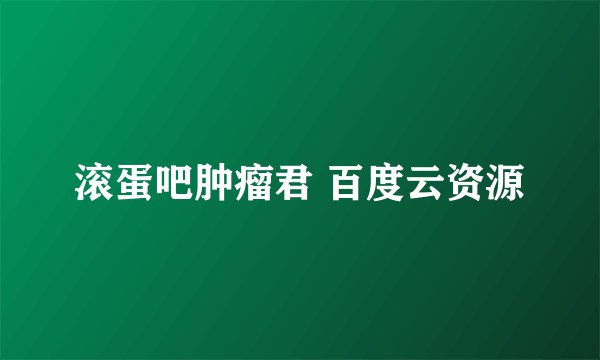 滚蛋吧肿瘤君 百度云资源