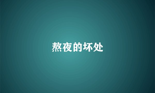熬夜的坏处