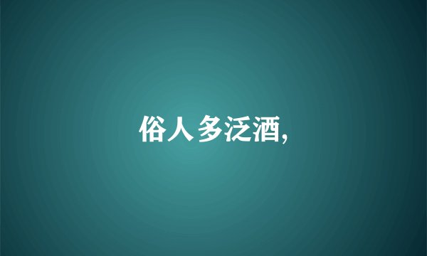 俗人多泛酒,