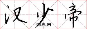 汉少帝