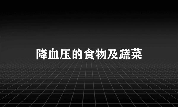 降血压的食物及蔬菜