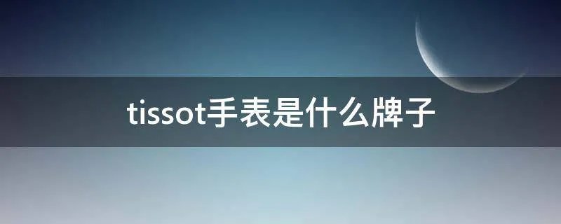 tissot手表是什么牌子