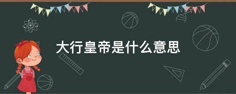 大行皇帝是什么意思