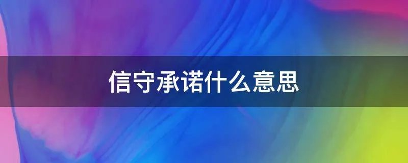 信守承诺什么意思