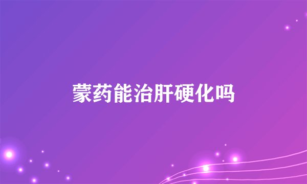 蒙药能治肝硬化吗