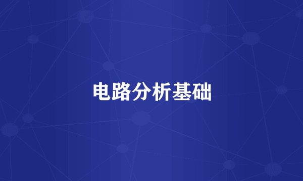 电路分析基础