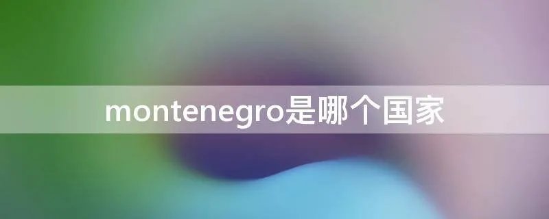 montenegro是哪个国家