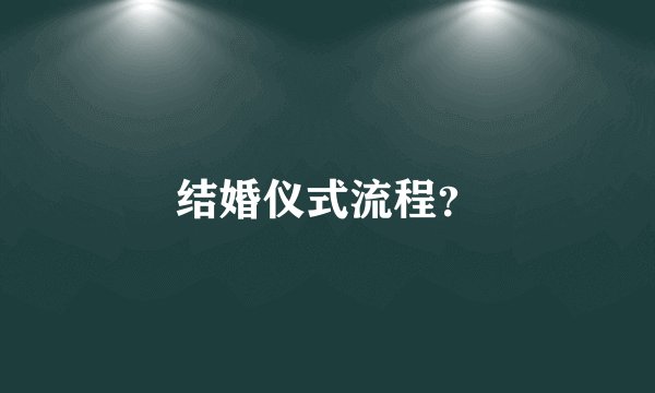 结婚仪式流程？