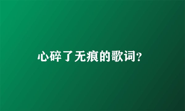 心碎了无痕的歌词?