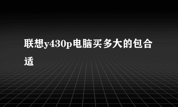 联想y430p电脑买多大的包合适
