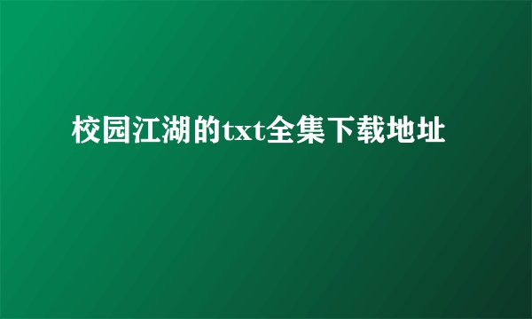 校园江湖的txt全集下载地址