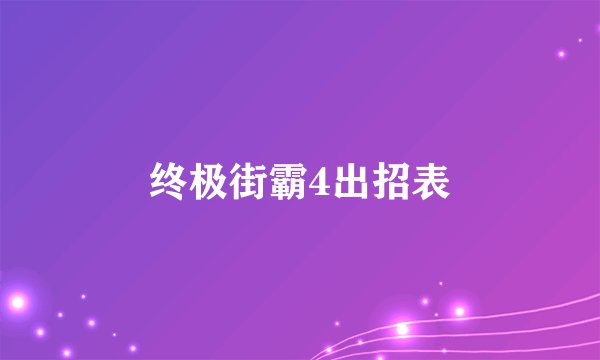 终极街霸4出招表