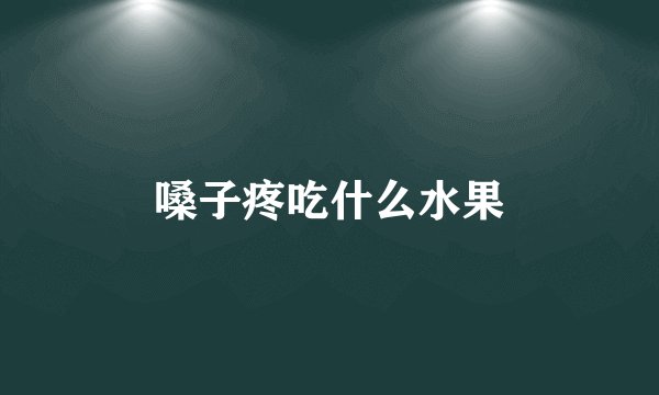 嗓子疼吃什么水果