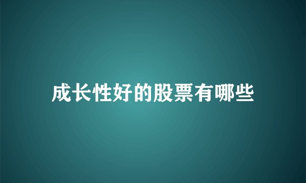 成长性好的股票有哪些