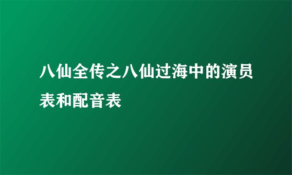 八仙全传之八仙过海中的演员表和配音表