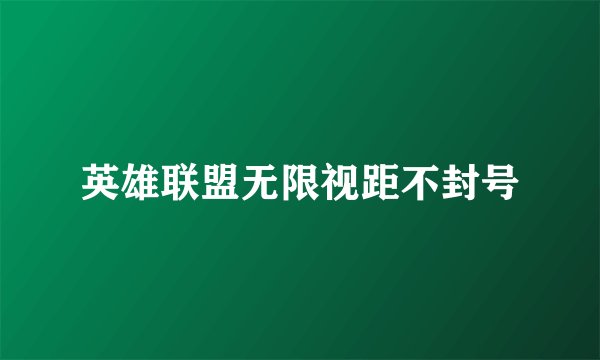 英雄联盟无限视距不封号