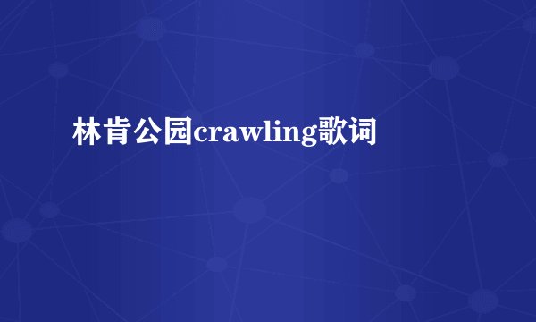 林肯公园crawling歌词