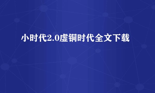 小时代2.0虚铜时代全文下载