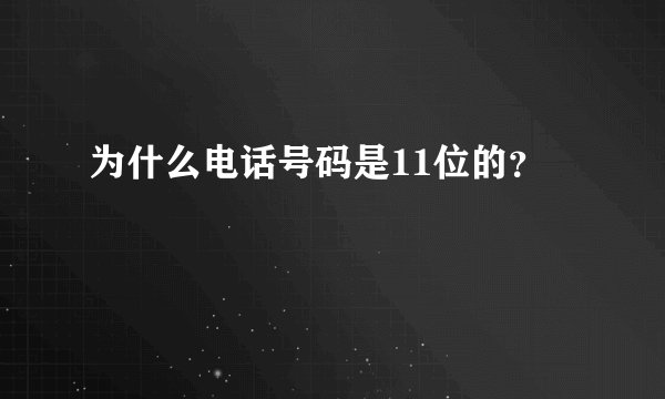 为什么电话号码是11位的?