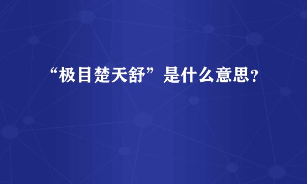 “极目楚天舒”是什么意思？