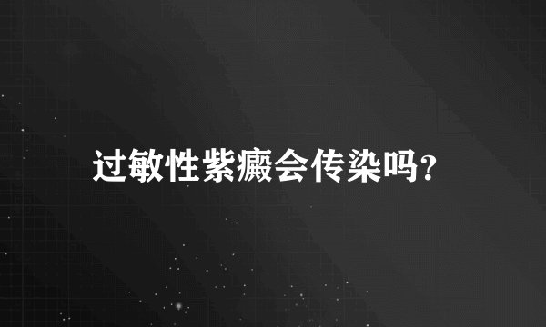 过敏性紫癜会传染吗？