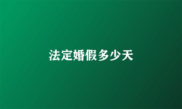 法定婚假多少天