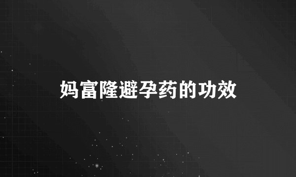 妈富隆避孕药的功效