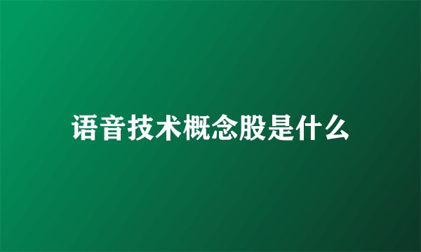 语音技术概念股是什么