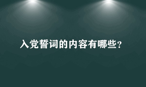 入党誓词的内容有哪些？