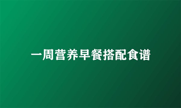 一周营养早餐搭配食谱