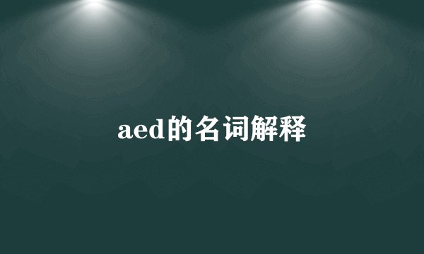 aed的名词解释