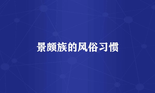 景颇族的风俗习惯