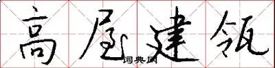高屋建瓴