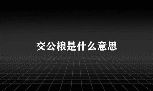 交公粮是什么意思