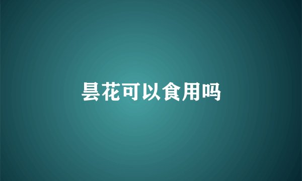昙花可以食用吗