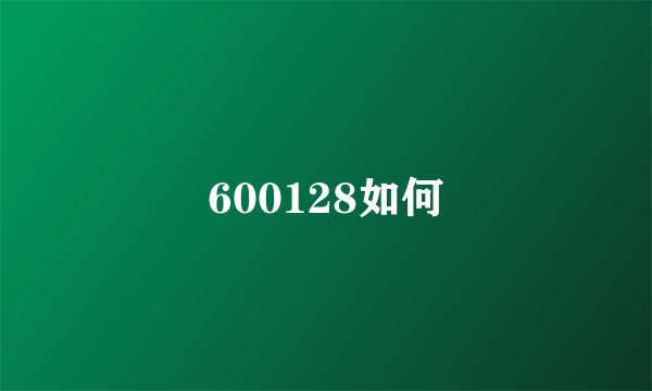 600128如何