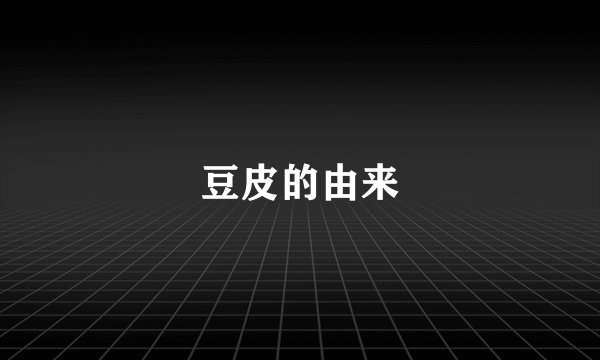 豆皮的由来