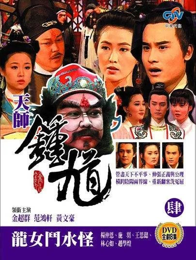 天师钟馗之龙女斗水怪的介绍
