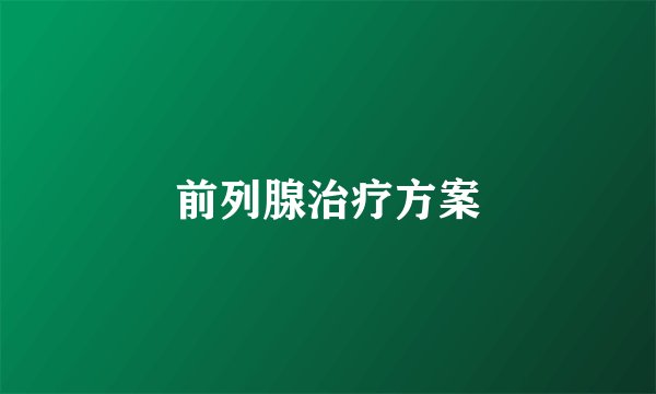 前列腺治疗方案
