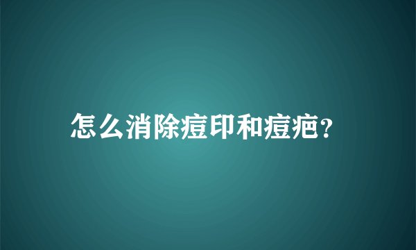 怎么消除痘印和痘疤？